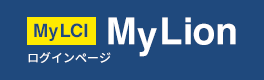 MyLCI MyLionログインページ