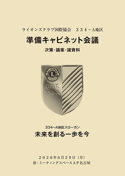 準備キャビネット会議