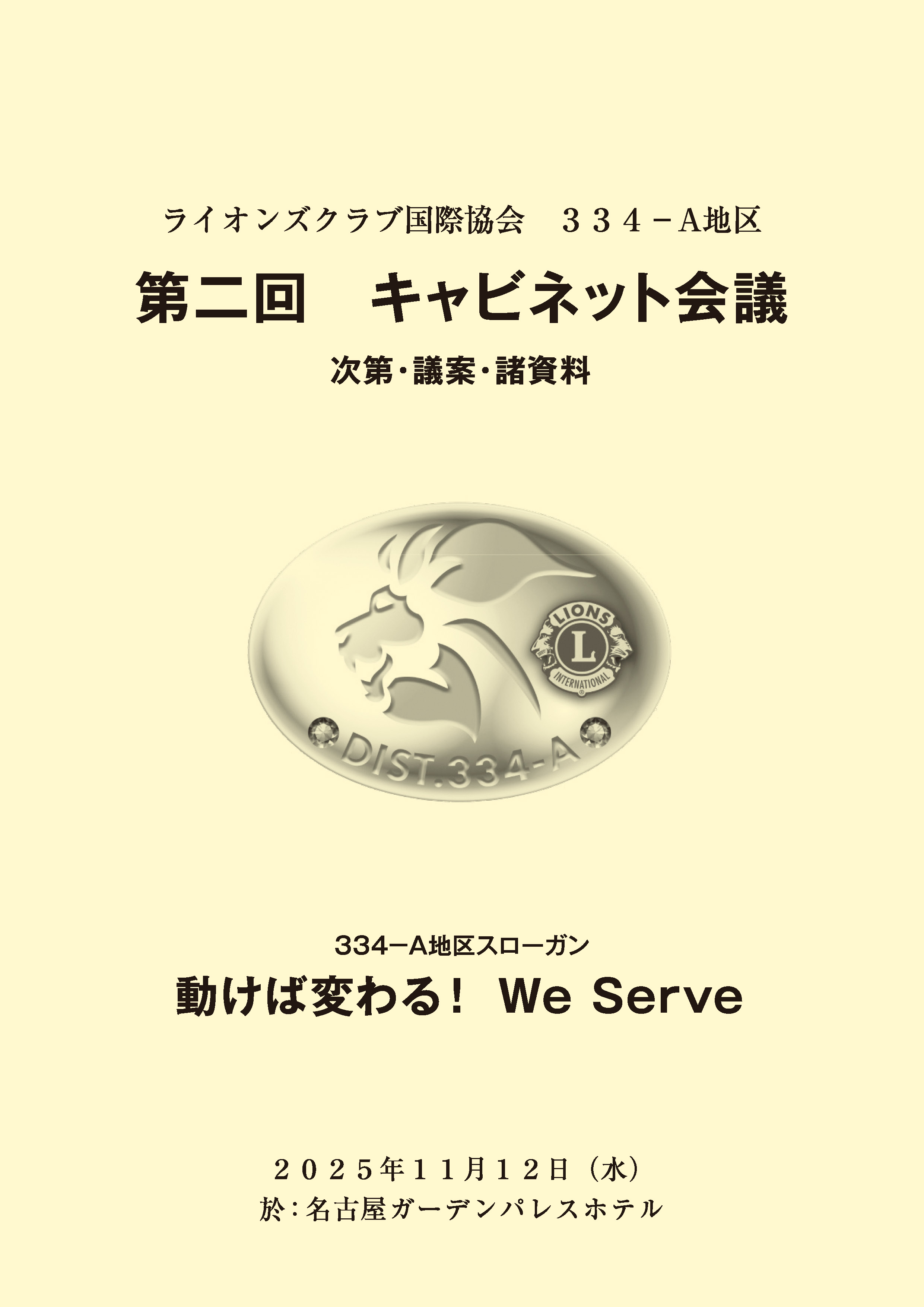 第2回キャビネット会議