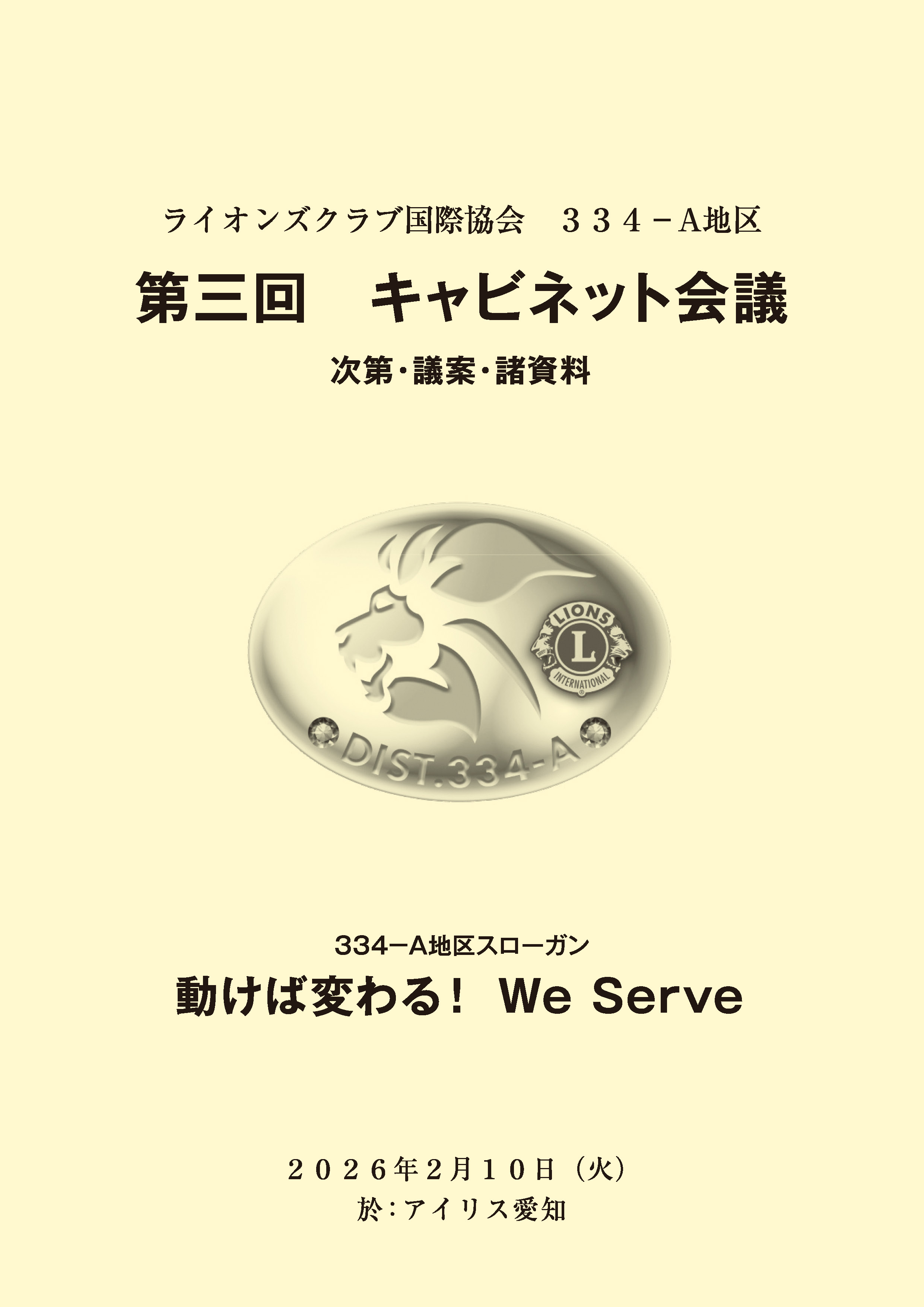 第3回キャビネット会議