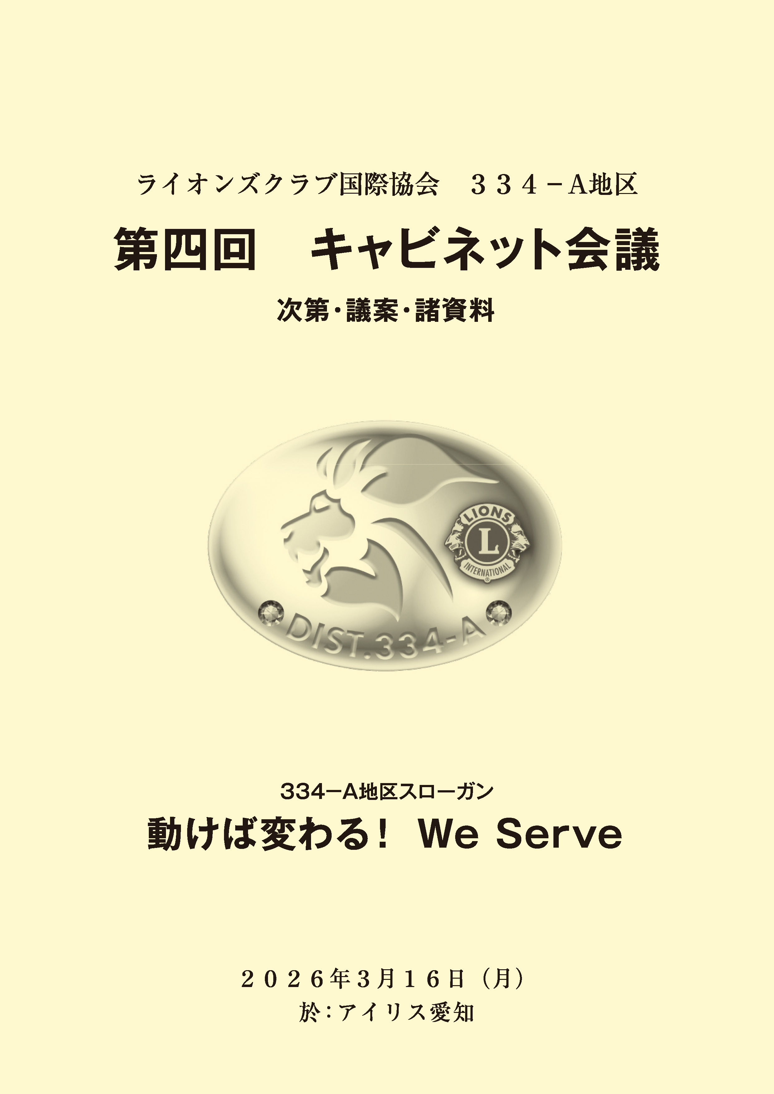 第4回キャビネット会議