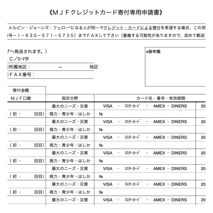 MJFクレジットカード寄付専用申請書