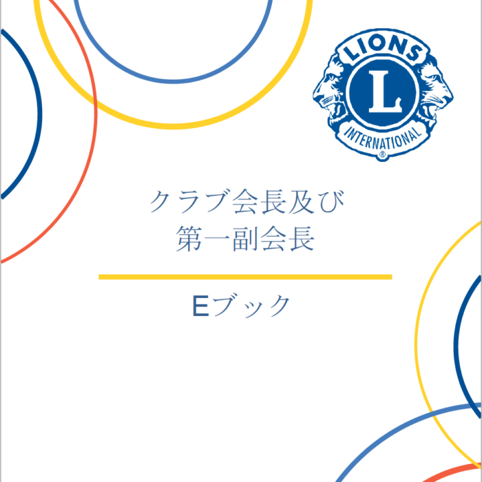 クラブ会長及び第一副会長Eブック