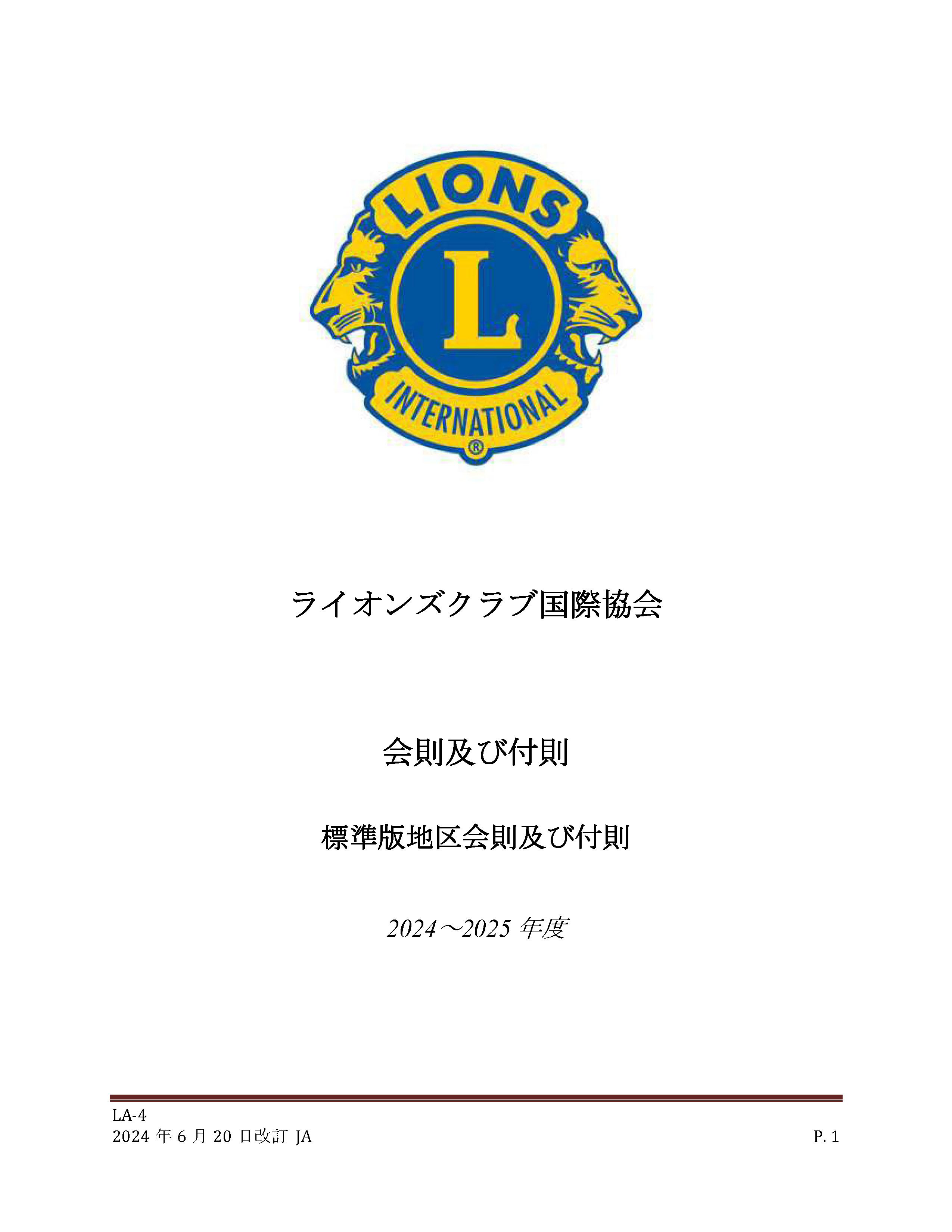 ライオンズ必携
