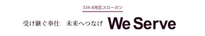 334-A地区スローガン 受け継ぐ奉仕 未来へつなげ We Serve